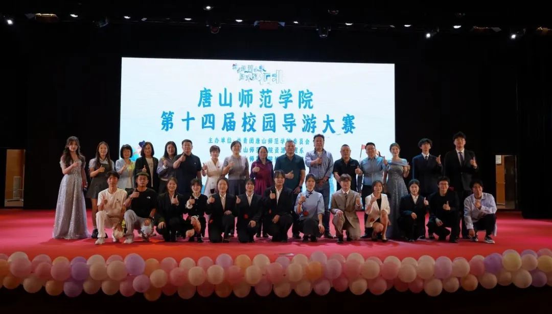 唐山师范学院成功举办第十四届校园导游大赛