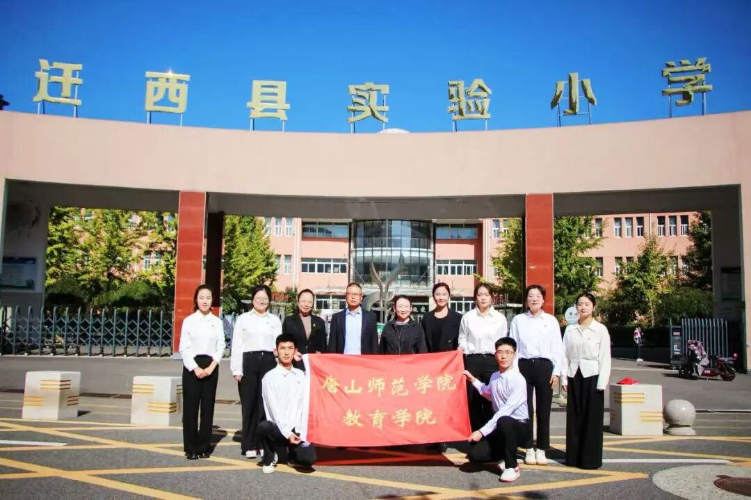 传承唐山精神 赓续精神血脉——唐山师范学院教育学院“大手拉小手”走进迁西县实验小学开展主题思政实践