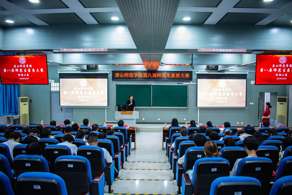唐山师范学院第八届师范生素质大赛讲课大赛圆满落幕